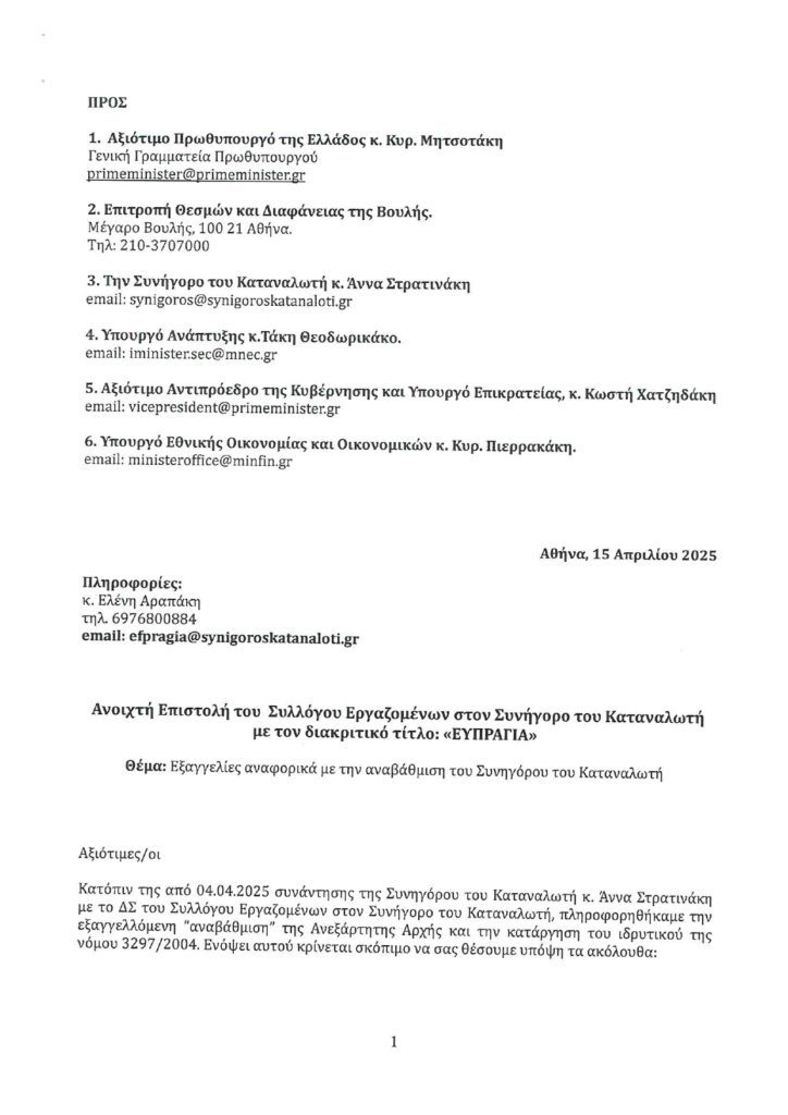 ΣΤΚ Επιστολή Συλλόγου ΕΥΠΡΑΓΙΑ 1 5 page 0001