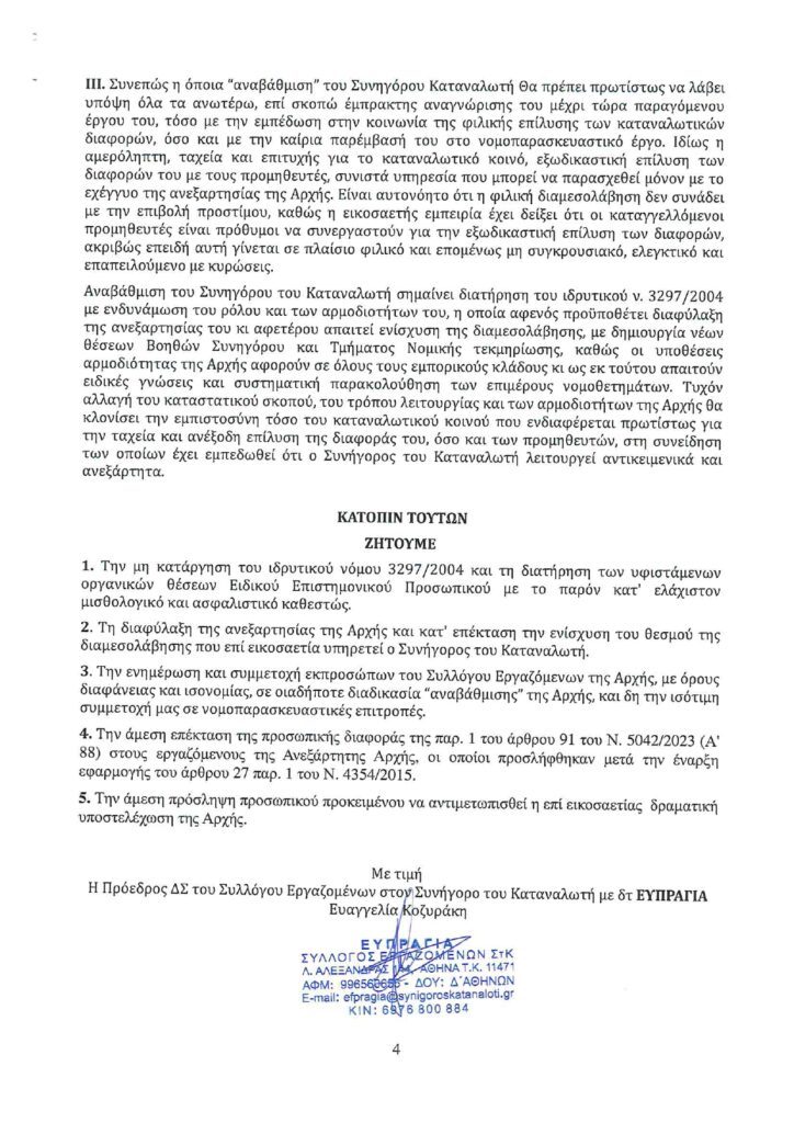 Θέλουν να κάνουν Εισπρακτική τον Συνήγορο του Καταναλωτή ;;; 4 ΣΤΚ Επιστολή Συλλόγου ΕΥΠΡΑΓΙΑ 1 5 page 0004