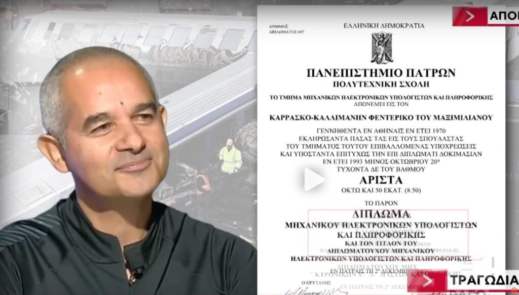 Τέμπη: Τα πτυχία των πραγματογνωμόνων 6 διπλ6