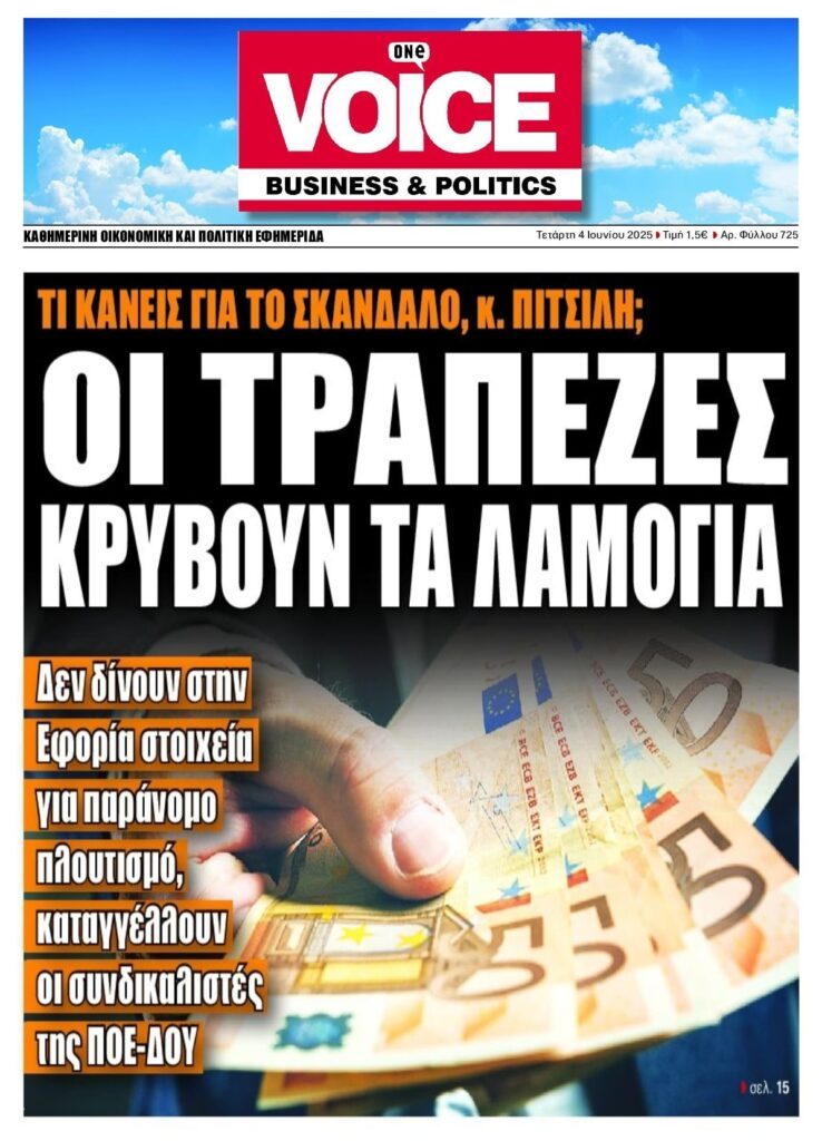 Βόμβα: Οι τράπεζες κρύβουν όσους εμφανίζουν αδικαιολόγητο πλουτισμό!