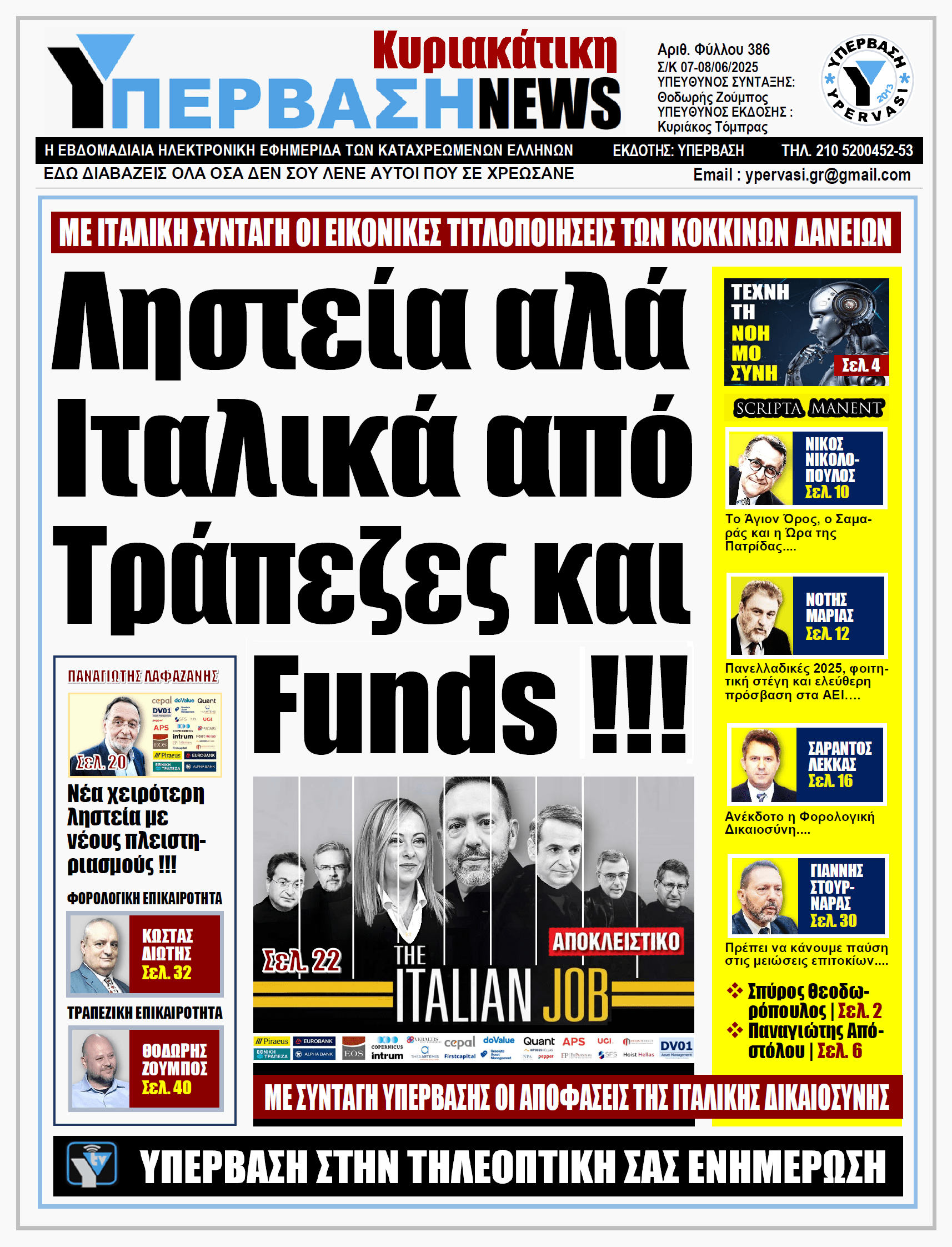 ΥΠΕΡΒΑΣΗ NEWS 08-06-2025 | Ληστεία αλά Ιταλικά από Τράπεζες και Funds !!!
