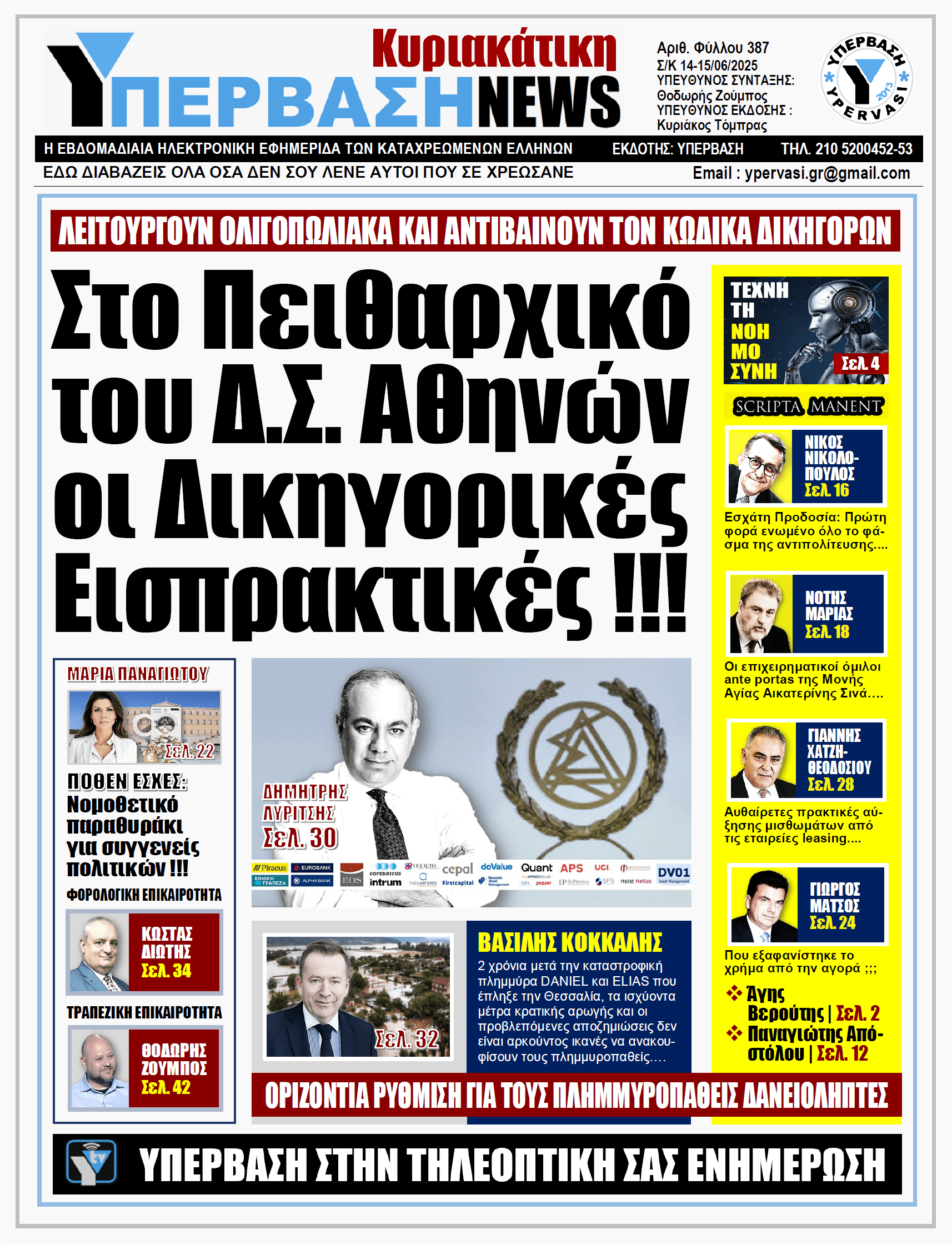 ΥΠΕΡΒΑΣΗ NEWS 15-06-2025 | Στο Πειθαρχικό Δ.Σ. Αθηνών οι Δικηγορικές Εισπρακτικές !!!