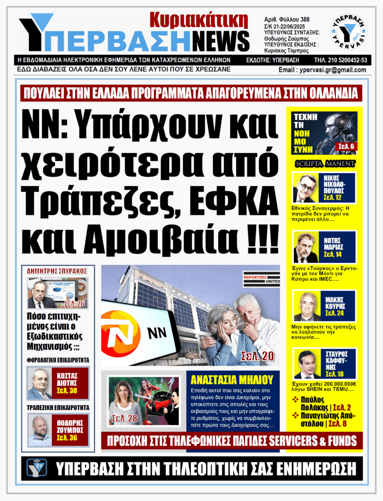 ΥΠΕΡΒΑΣΗ NEWS 22-06-2025 | NN: Υπάρχουν και χειρότερα από Τράπεζες, ΕΦΚΑ και Αμοιβαία !!!
