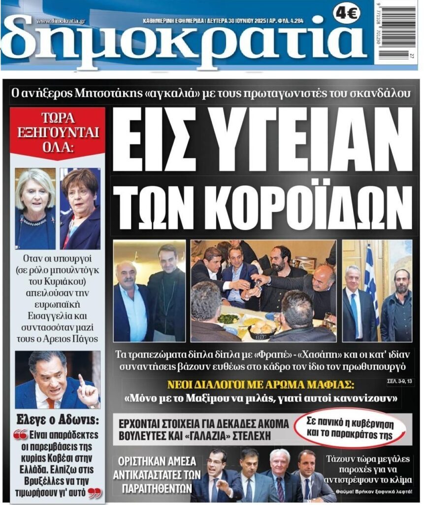 Συνεχίζονται οι αποκαλύψεις για το σκάνδαλο ΟΠΕΚΕΠΕ…