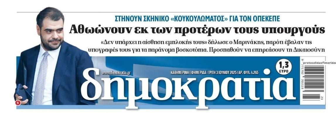 Σκάνδαλο ΟΠΕΚΕΠΕ: Η κυβέρνηση βιάζεται να 