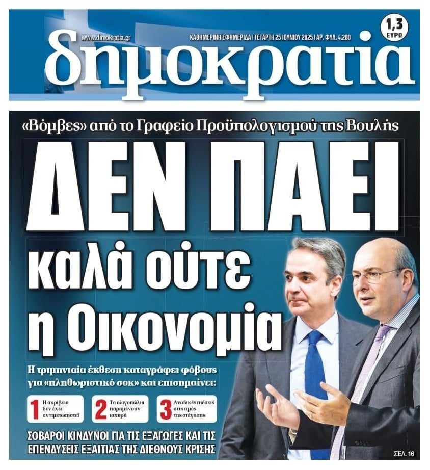 Ξεφουσκώνουν τα παραμύθια και για την Οικονομία…