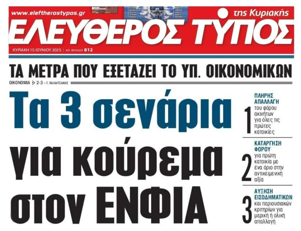 Σενάρια για κούρεμα ΕΝΦΙΑ…