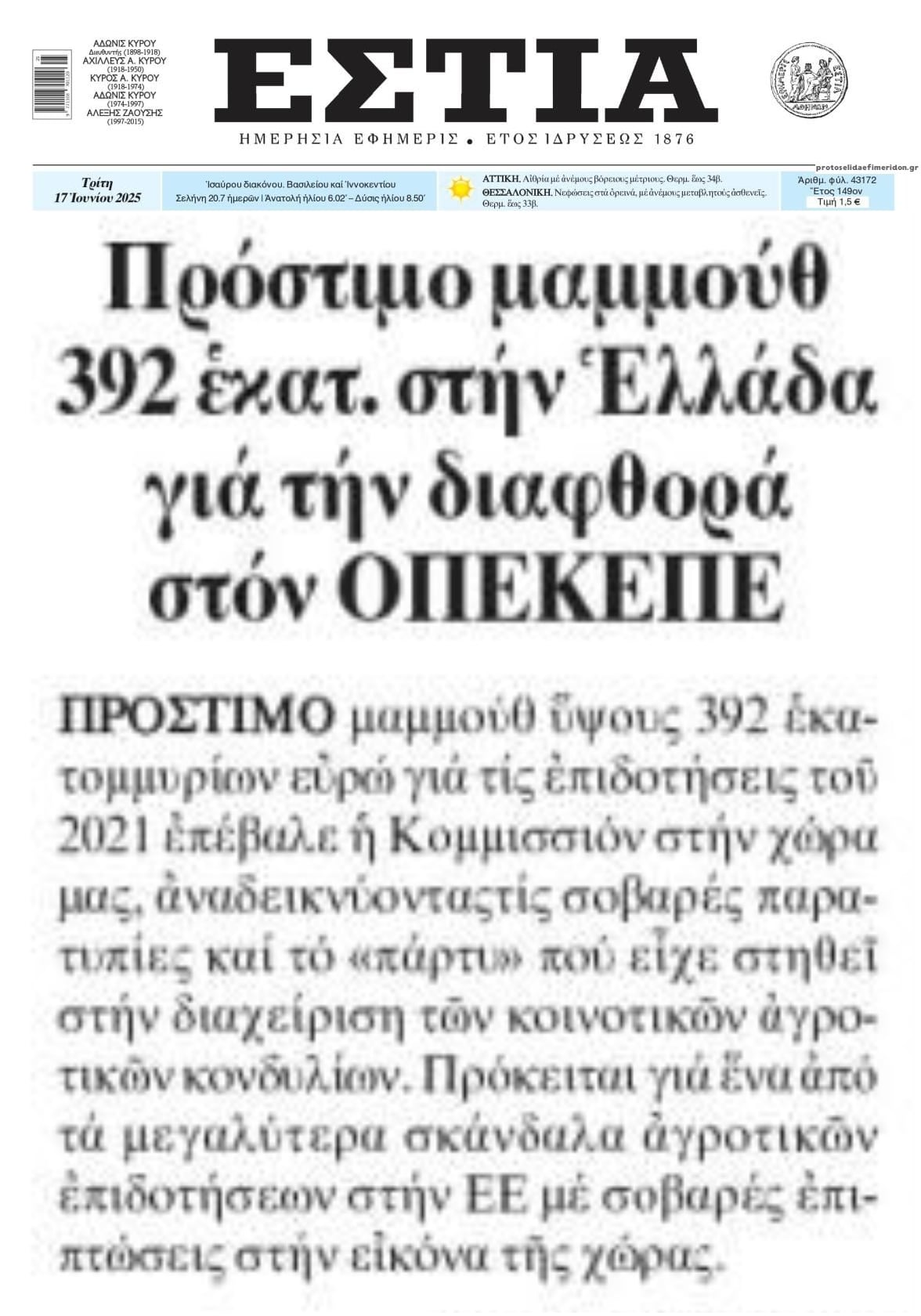 Μάντεψε: ΕΣΥ θα πληρώσεις το πρόστιμο για τα λαμόγια που έφαγαν με απατεωνιές τα λεφτά του ΟΠΕΚΕΠΕ !!