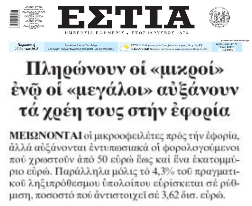 Χρέη προς το Δημόσιο: Μόνο οι “μικροί” πληρώνουν!