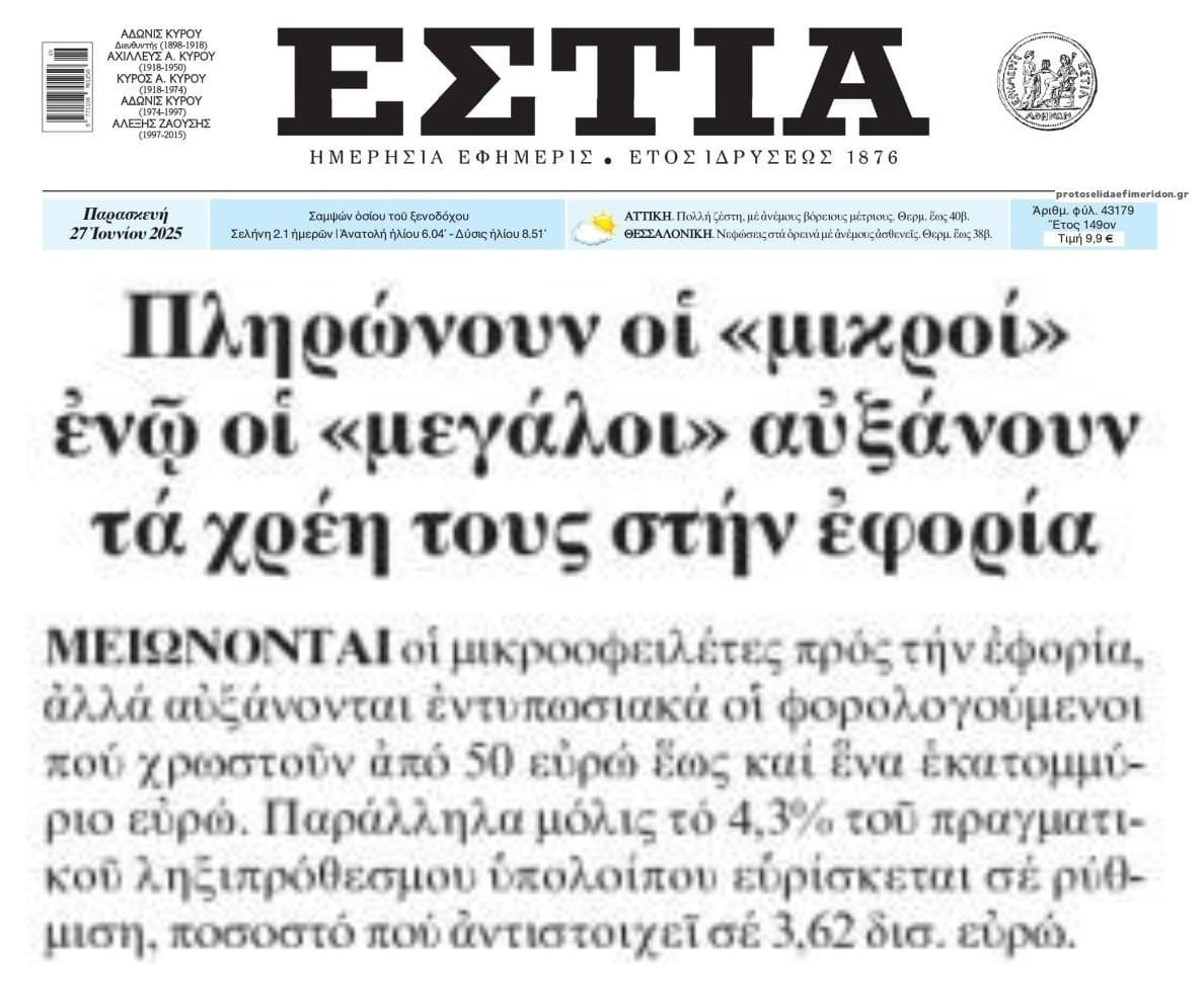 Χρέη προς το Δημόσιο: Μόνο οι 