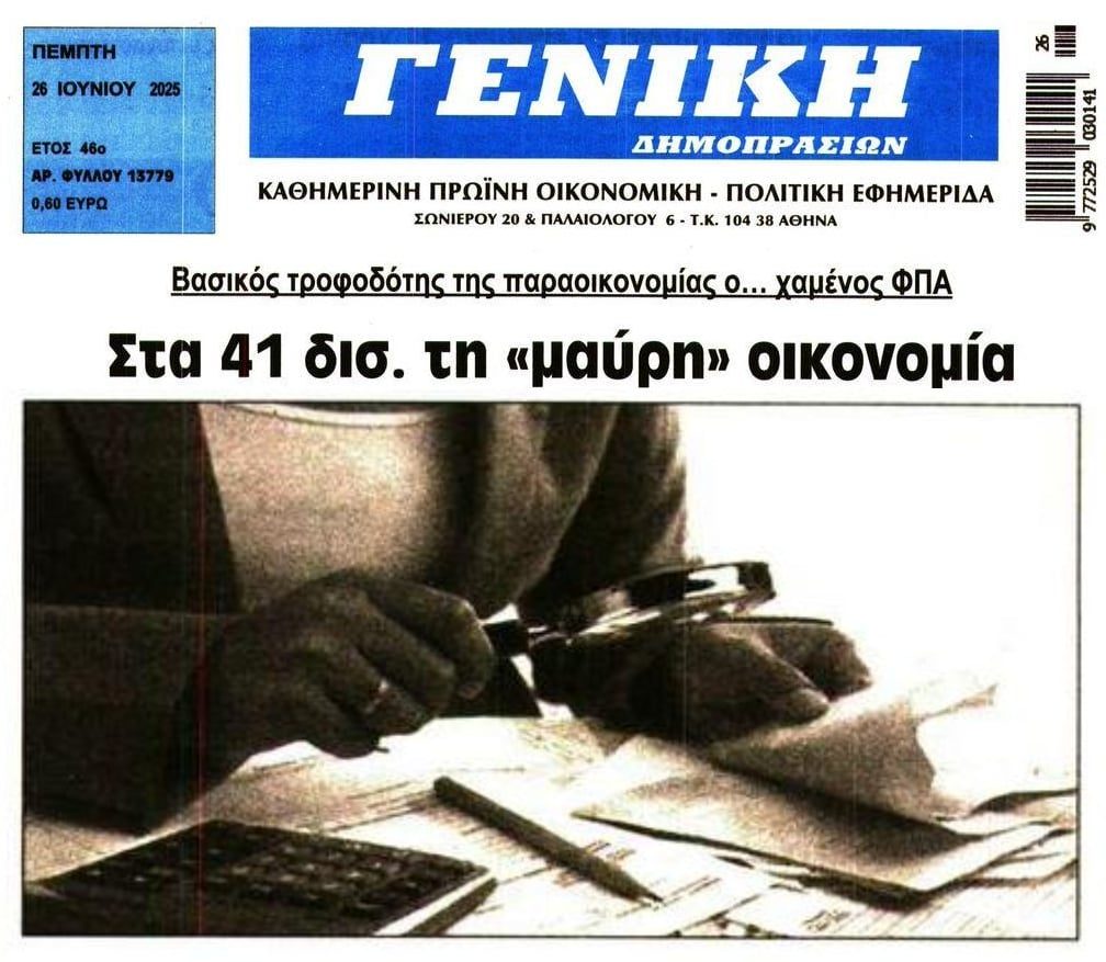 Δεκάδες δις στη μαύρη οικονομία…