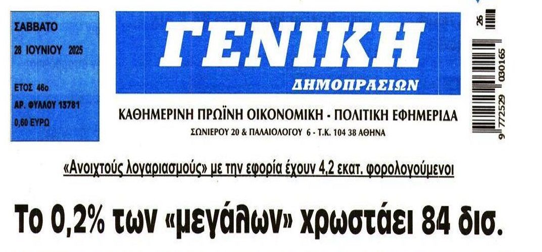 Χρέη στην Εφορία: Λίγοι χρωστάνε...84 δις!