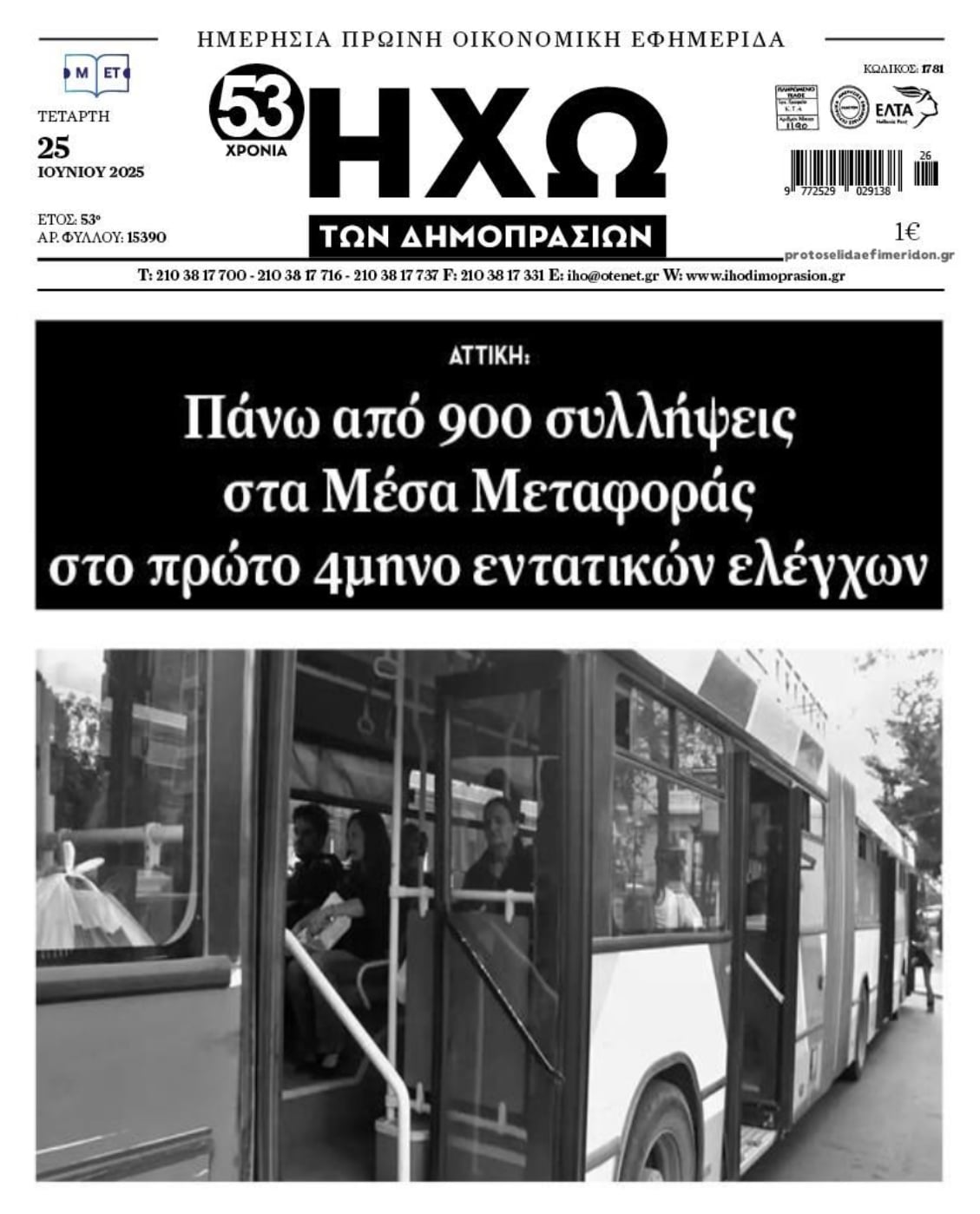 Δεκάδες συλλήψεις πορτοφολάδων στα ΜΜΜ