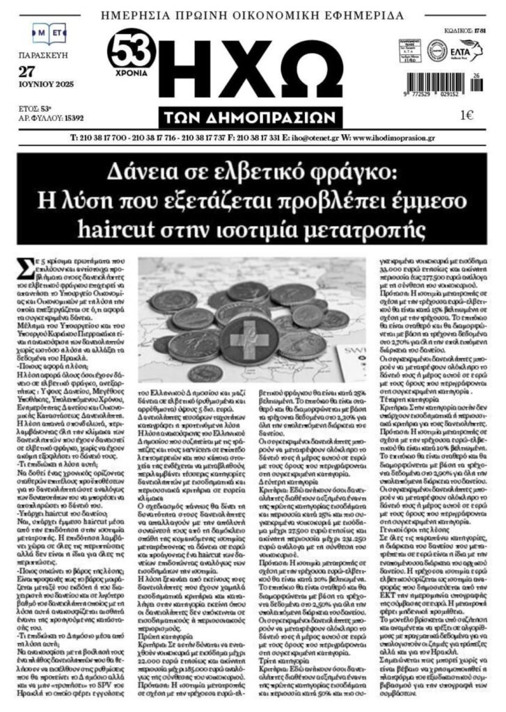 Δάνεια σε ελβετικό: Η “λύση” που ετοιμάζουν στην κυβέρνηση…