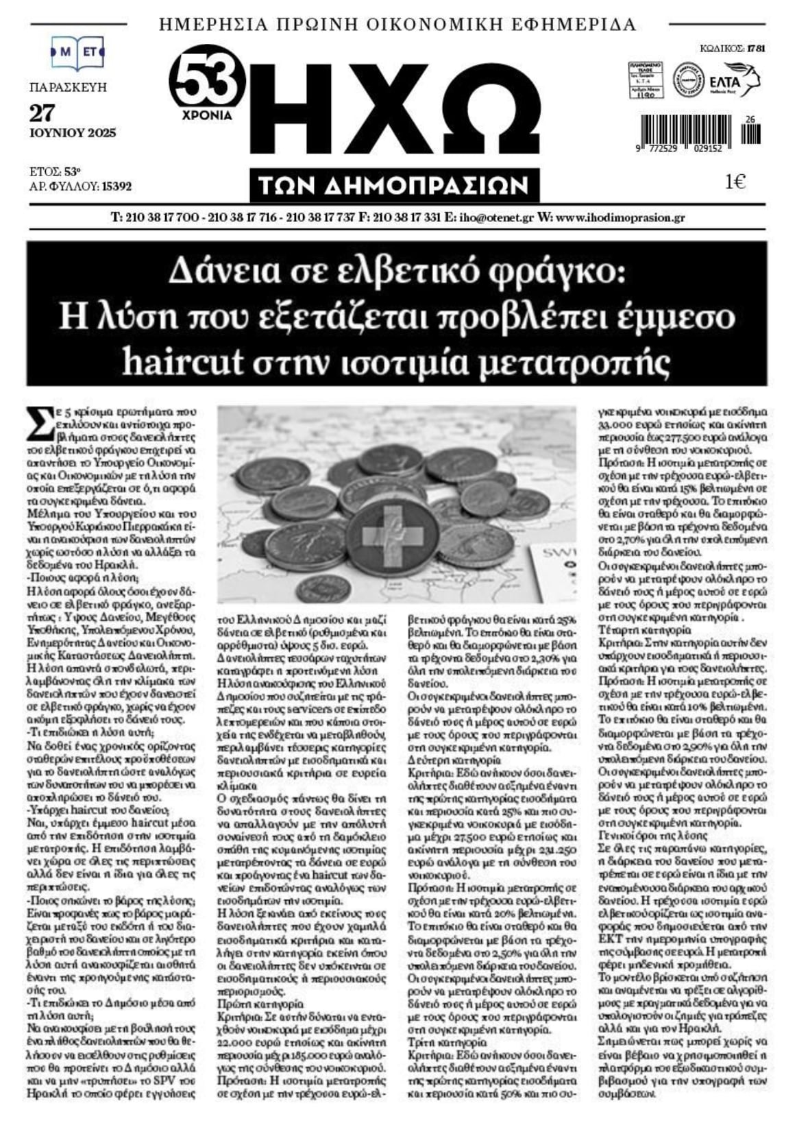 Δάνεια σε ελβετικό: Η 