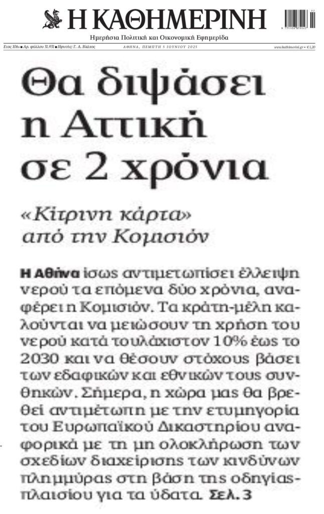 Κομισιόν: Η Αθήνα κινδυνεύει να ξεμείνει από νερό!