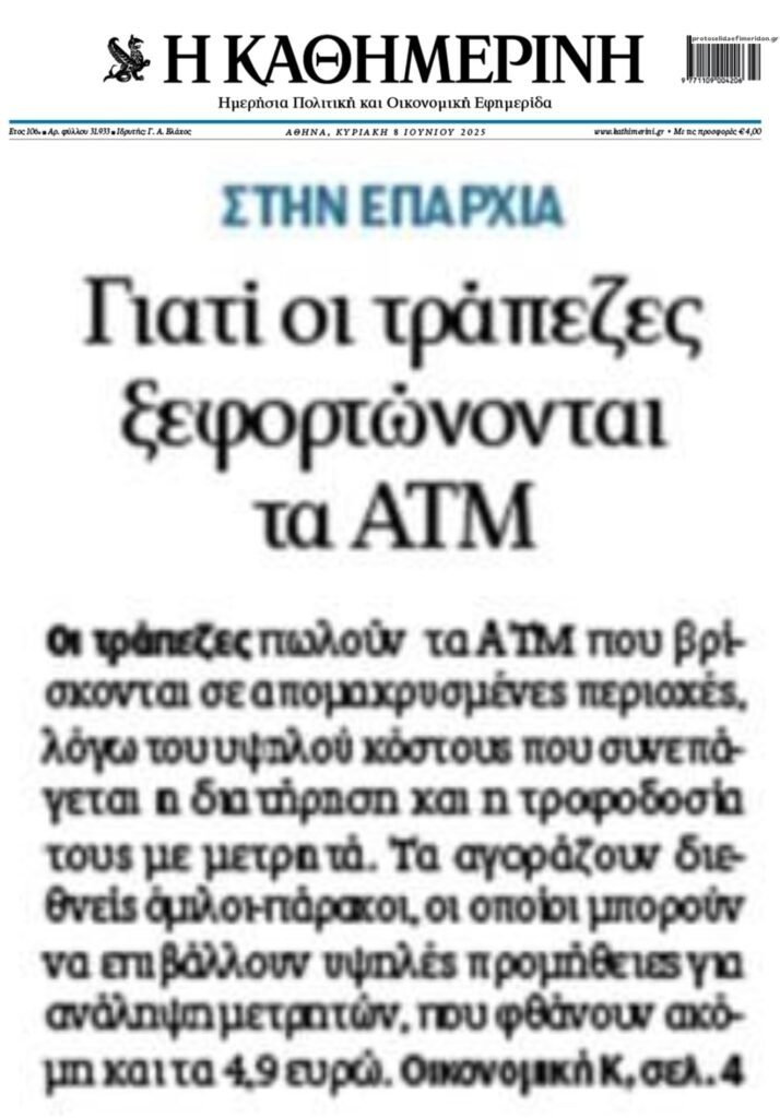 Οι τράπεζες έβγαλαν στο σφυρί και τα ATM