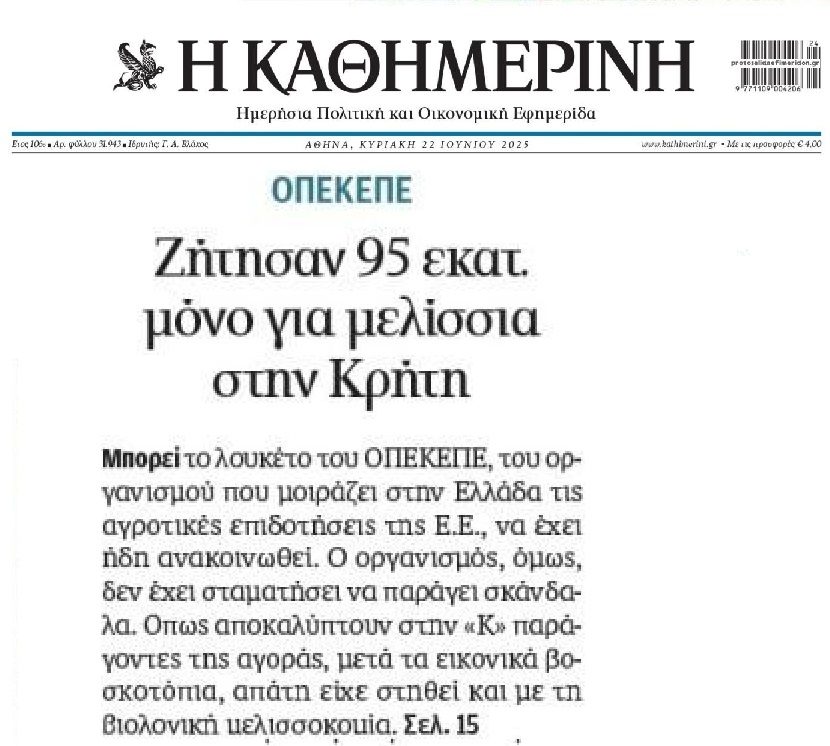 Σκάνδαλο ΟΠΕΚΕΠΕ: Μπίζνα είχε στηθεί και με τα βιολογικά μελίσσια…