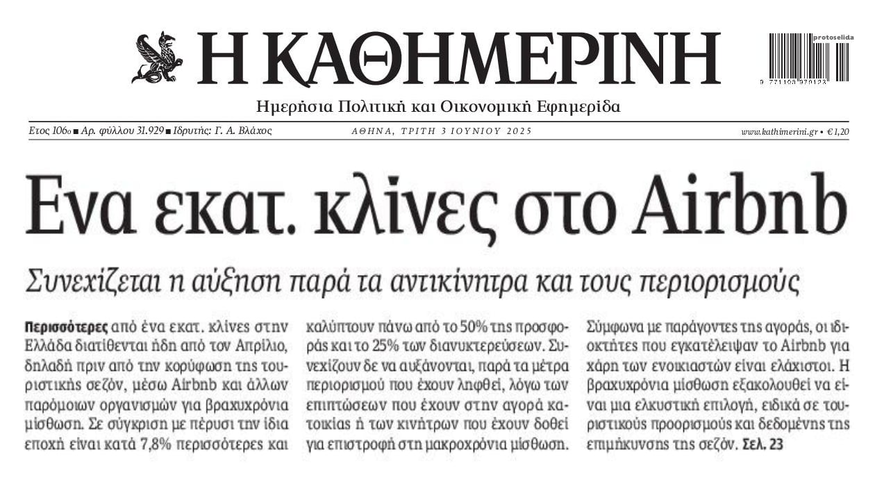 Εκτός ελέγχου οι βραχυχρόνιες μισθώσεις...1 εκατ. κλίνες! Πετάνε κόσμο στο δρόμο για να νοικιάσουν σε τουρίστες!