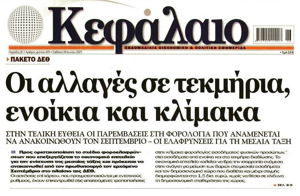 Έρχονται φορο-αλλαγές!
