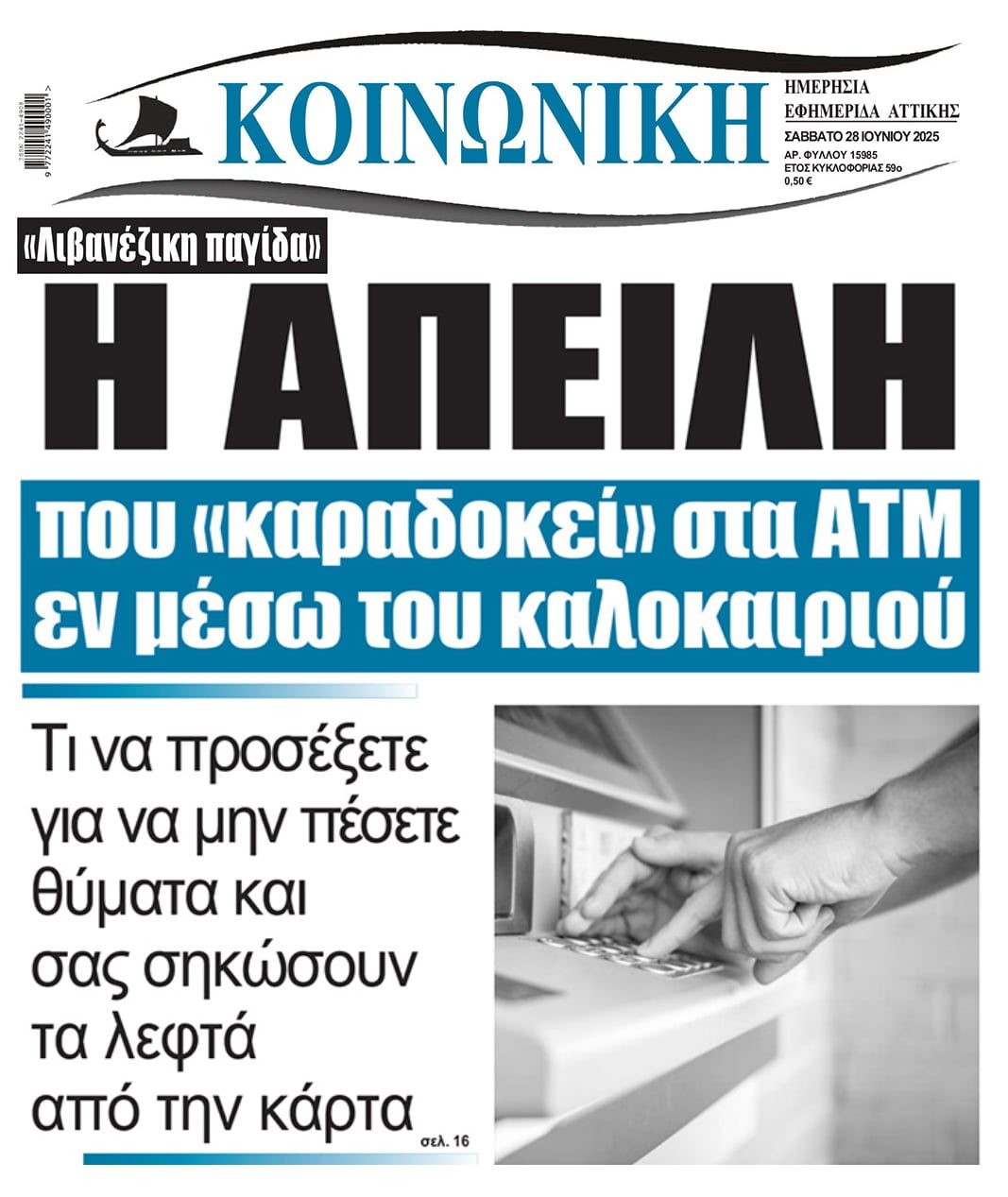 Προσοχή στη 
