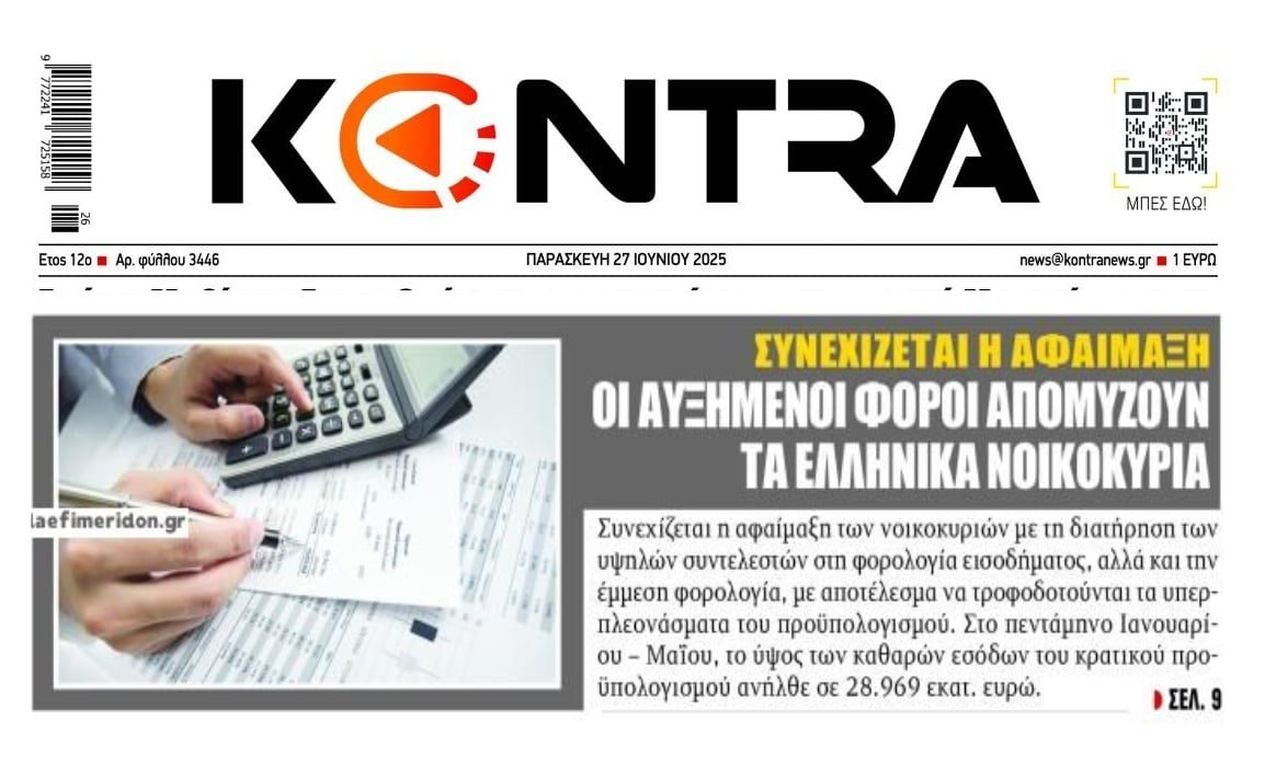 Συνεχίζεται το φορολογικό ξεζούμισμα των Ελλήνων...