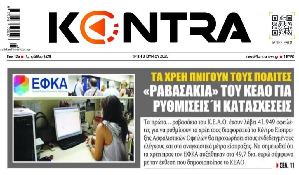 Επανάσταση...η είσοδος των κορακιών, funds-εισπρακτικών, στα χρέη στον ΕΦΚΑ! 1 kontra 2