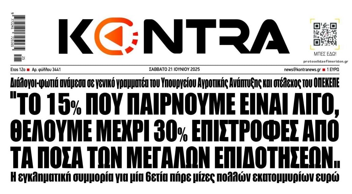 Σκάνδαλο ΟΠΕΚΕΠΕ: Σοκάρουν οι διάλογοι της μάσας...