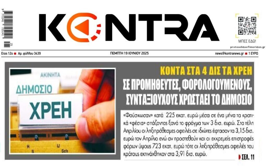 Δημόσιο: Πρωτογενή πλεονάσματα με…φέσια!