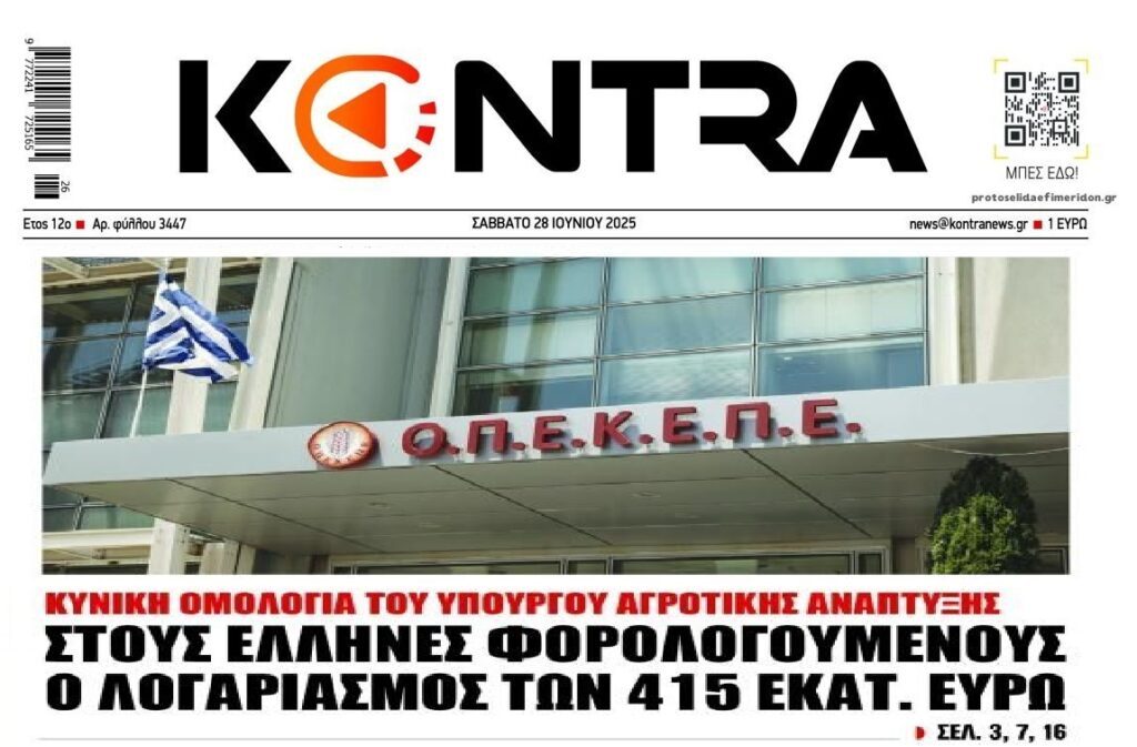 Σκάνδαλο ΟΠΕΚΕΠΕ: Ο Έλληνας φορολογούμενος θα πληρώσει τα κομματικά ρουσφέτια!
