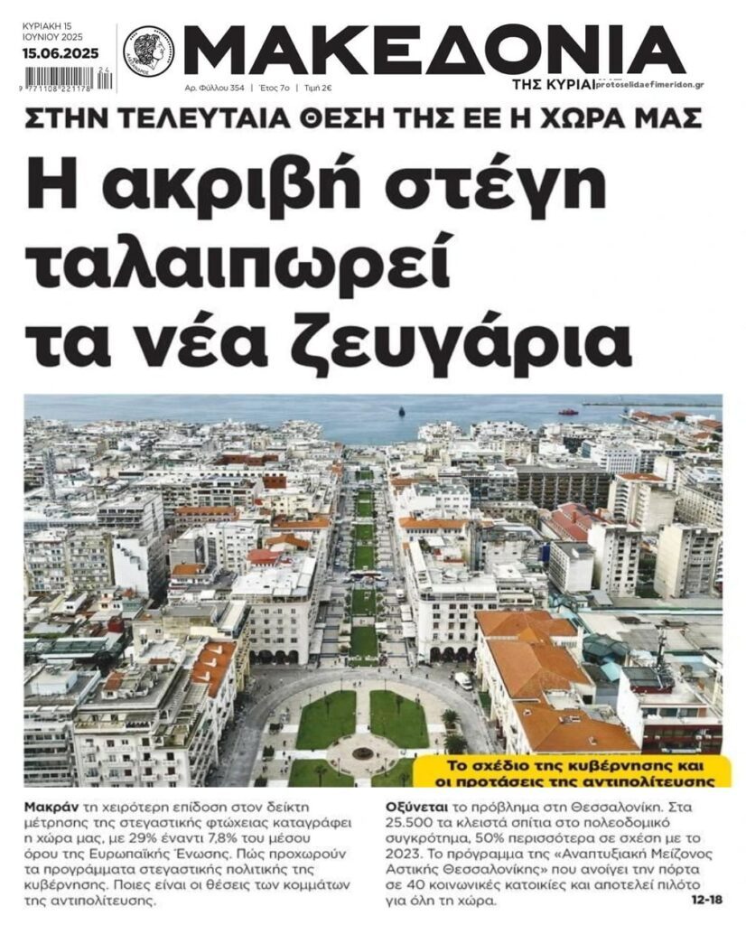 Εκτός ελέγχου η στεγαστική κρίση-φούσκα στη χώρα!