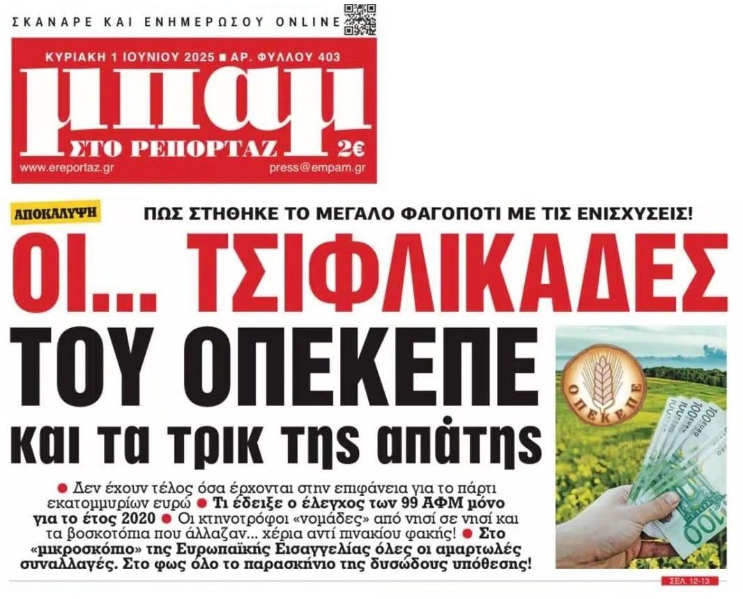 Οι τσιφλικάδες...του ΟΠΕΚΕΠΕ