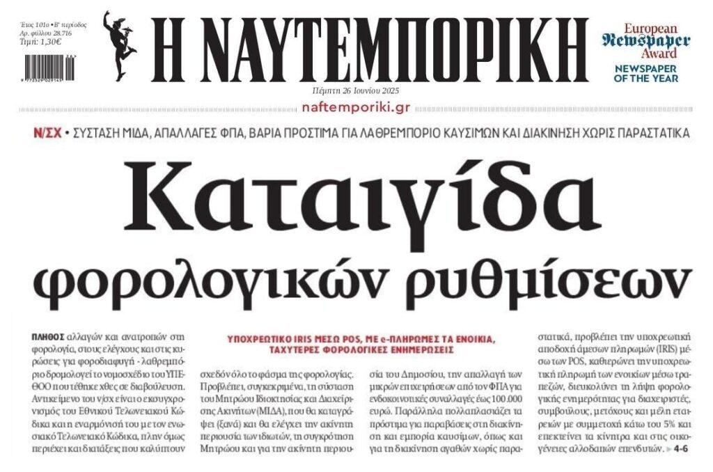 Φορολογικό big brother στα πάντα όλα…