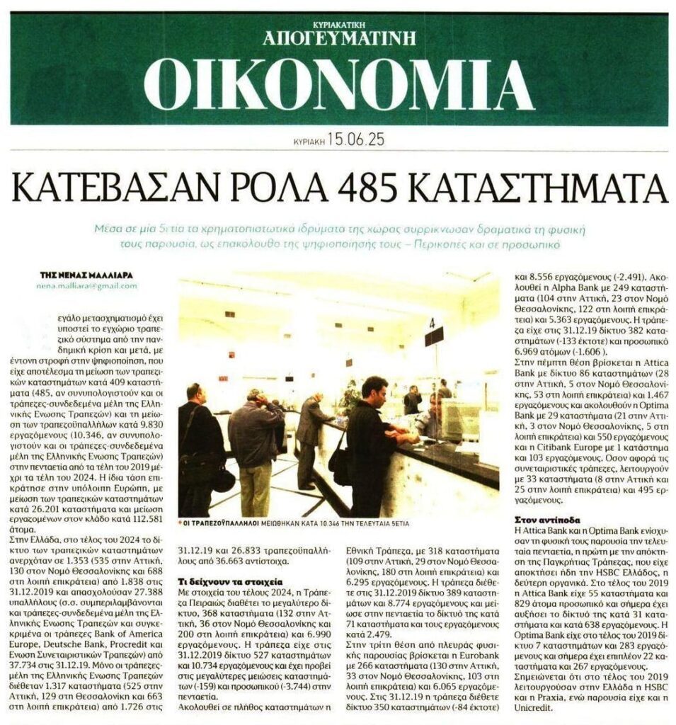 Τράπεζες: Λεηλατούν την κοινωνία, βγάζουν υπερκέρδη από αυτό και αφήνουν τους πολίτες της περιφέρειας χωρίς ATM-καταστήματα! 1 oikonomia apogeumatini