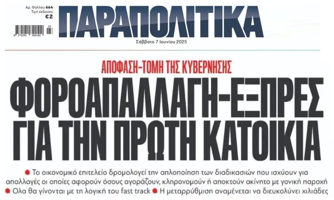 Έρχονται φοροαπαλλαγές εξπρές για την πρώτη κατοικία