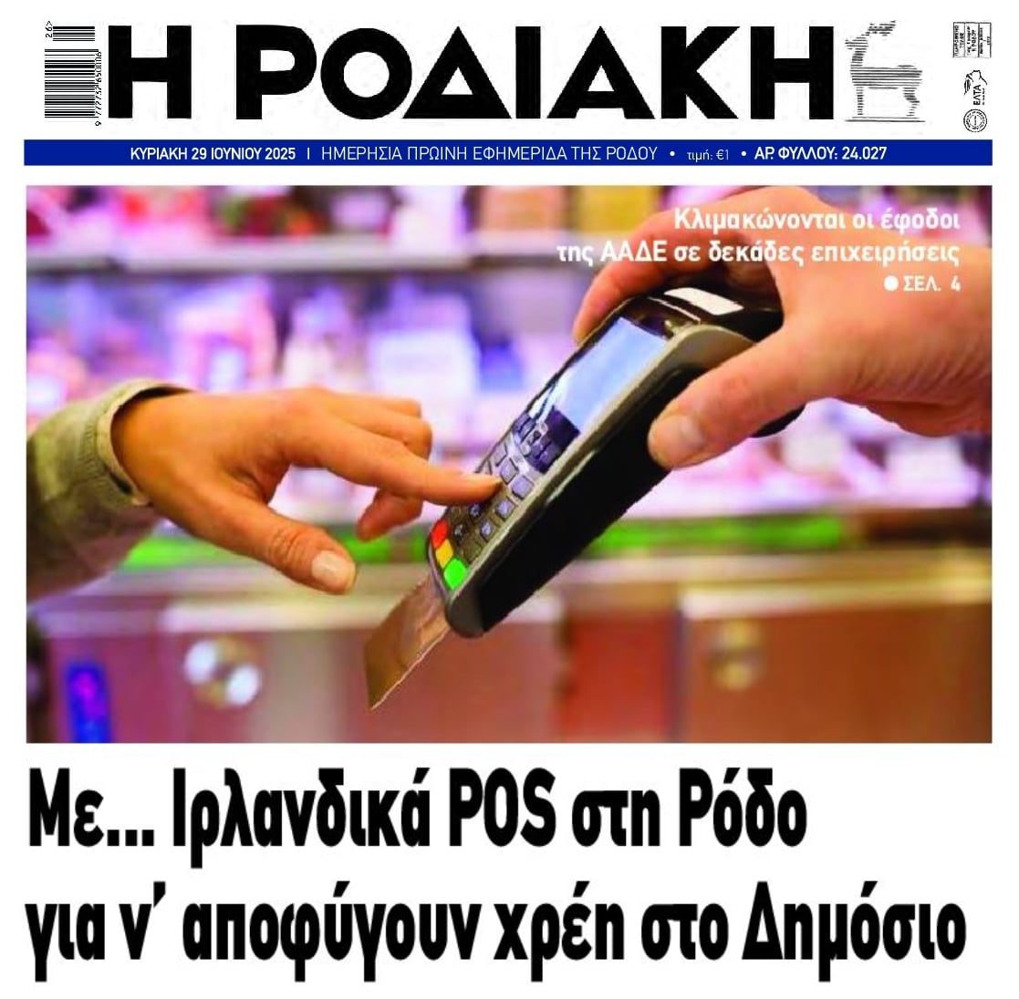 Ρόδος: Με… POS εξωτερικού για να αποφύγουν την ΑΑΔΕ!!