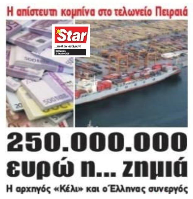 Απάτη εκατομμυρίων στον Πειραιά!