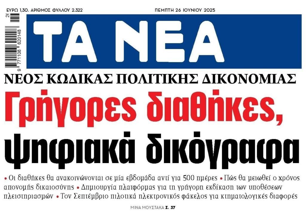 Σε fast track Δικαιοσύνη στοχεύει ο νέος ΚΠολΔ…Τι σχεδιάζεται για τις ανακοπές!