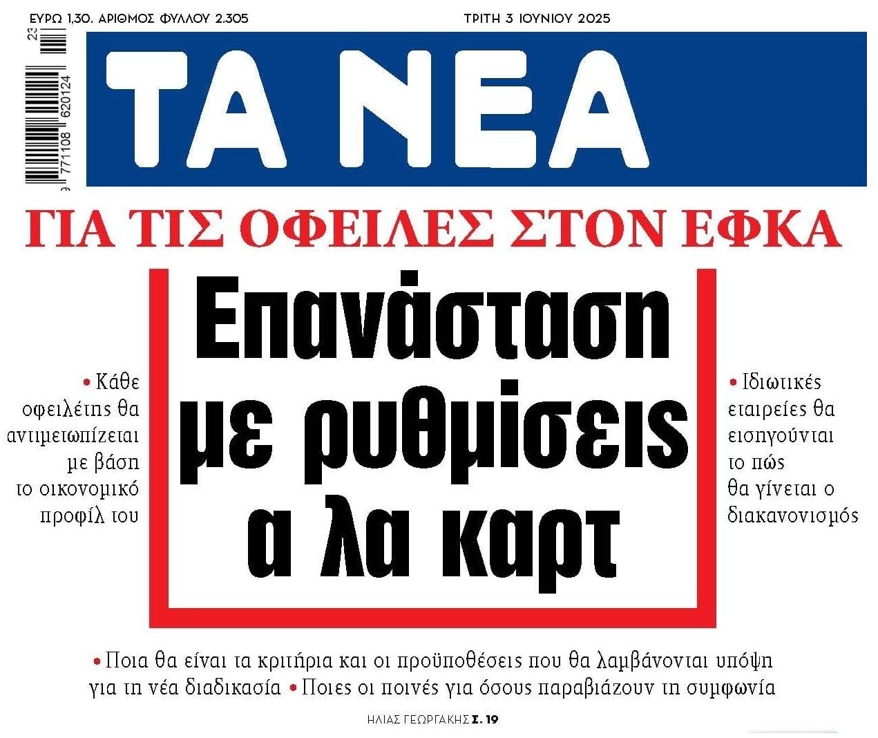 Επανάσταση...η είσοδος των κορακιών, funds-εισπρακτικών, στα χρέη στον ΕΦΚΑ!