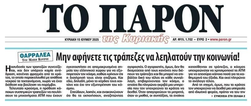 Τράπεζες: Λεηλατούν την κοινωνία, βγάζουν υπερκέρδη από αυτό και αφήνουν τους πολίτες της περιφέρειας χωρίς ATM-καταστήματα!
