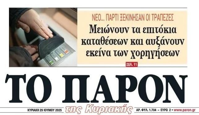 Τράπεζες: Συνεχίζουν ανενόχλητες τη ληστεία με τα επιτόκια…