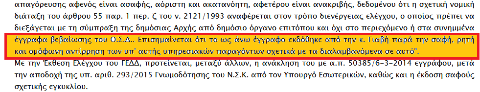 ΕΓΓΡΑΦΟ ΣΚΑΝΔΑΛΟ 5