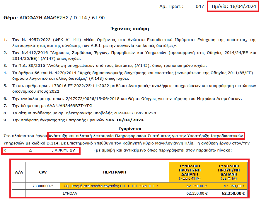ΕΓΓΡΑΦΟ ΣΚΑΝΔΑΛΟ ΔΙΚΑΙΟΣΥΝΗΣ 1