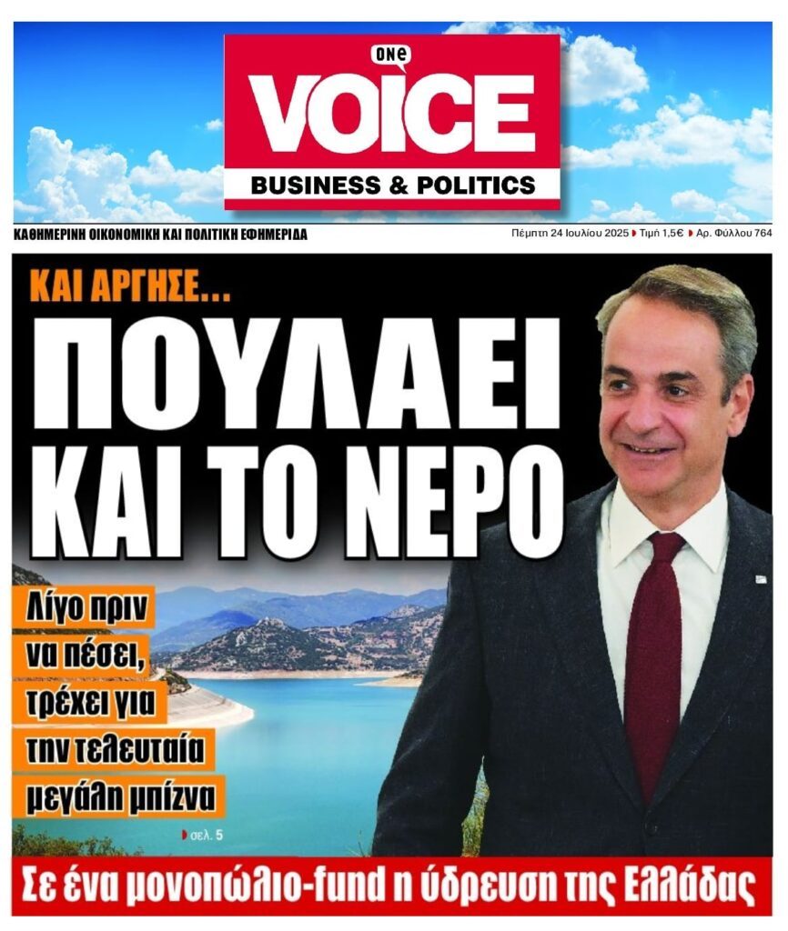 Δημιουργία fund για το νερό…