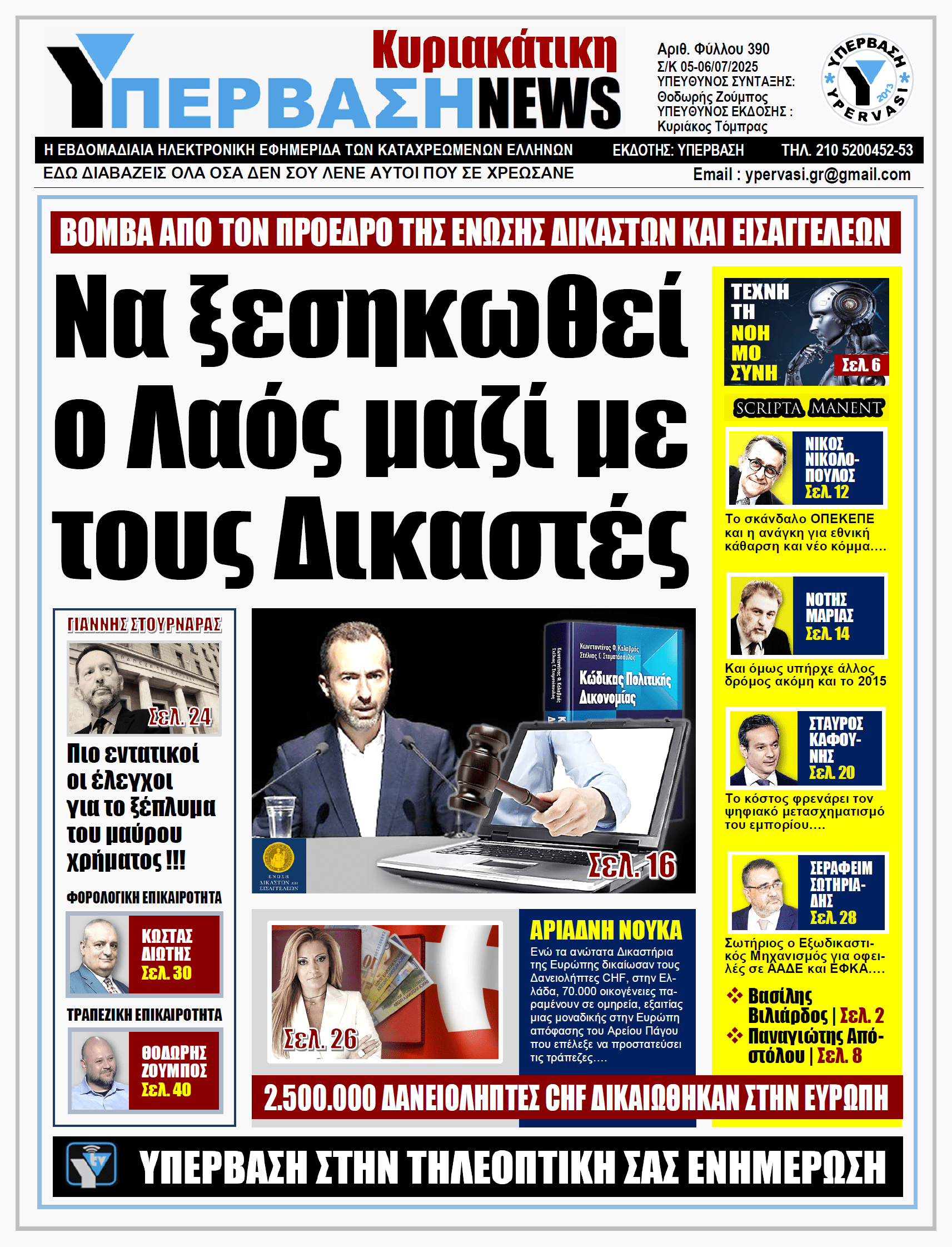 ΥΠΕΡΒΑΣΗ NEWS 06-07-2025: Να ξεσηκωθεί ο Λαός μαζί με τους Δικαστές
