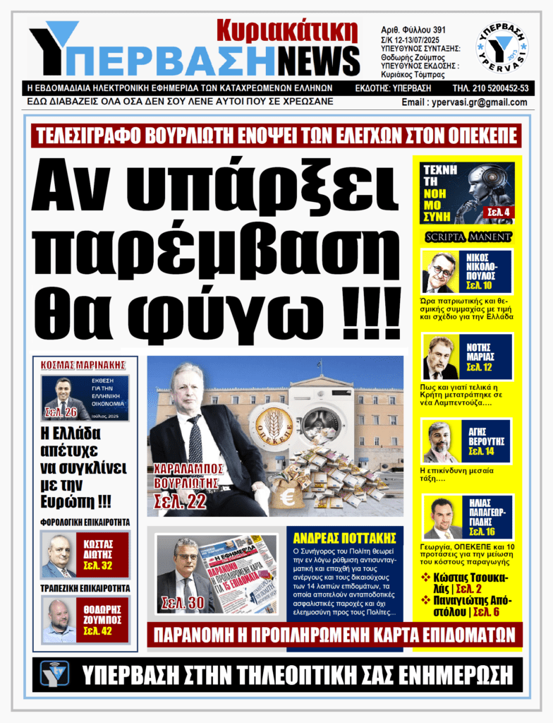 ΥΠΕΡΒΑΣΗ NEWS 13-07-2025 | Αν υπάρξει παρέμβαση θα φύγω !!!