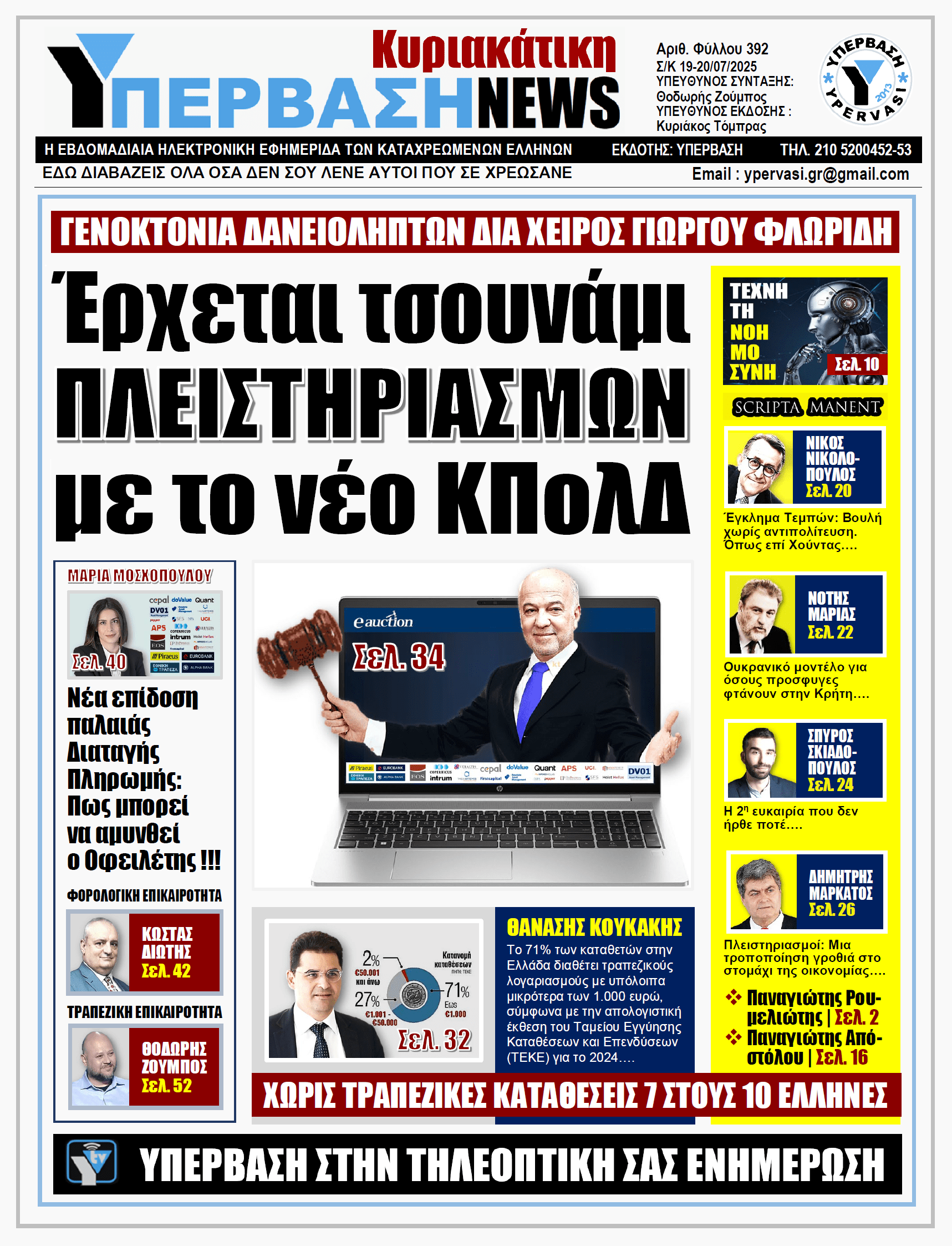 ΥΠΕΡΒΑΣΗ NEWS 20-07-2025 | Έρχεται τσουνάμι ΠΛΕΙΣΤΗΡΙΑΣΜΩΝ με το νέο ΚΠολΔ
