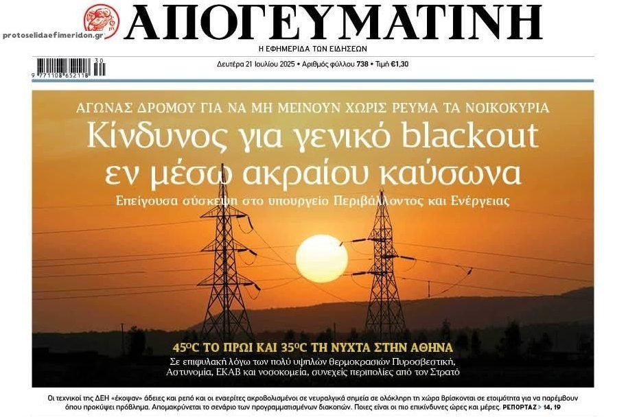 Ανησυχία για γενικό blackout !!