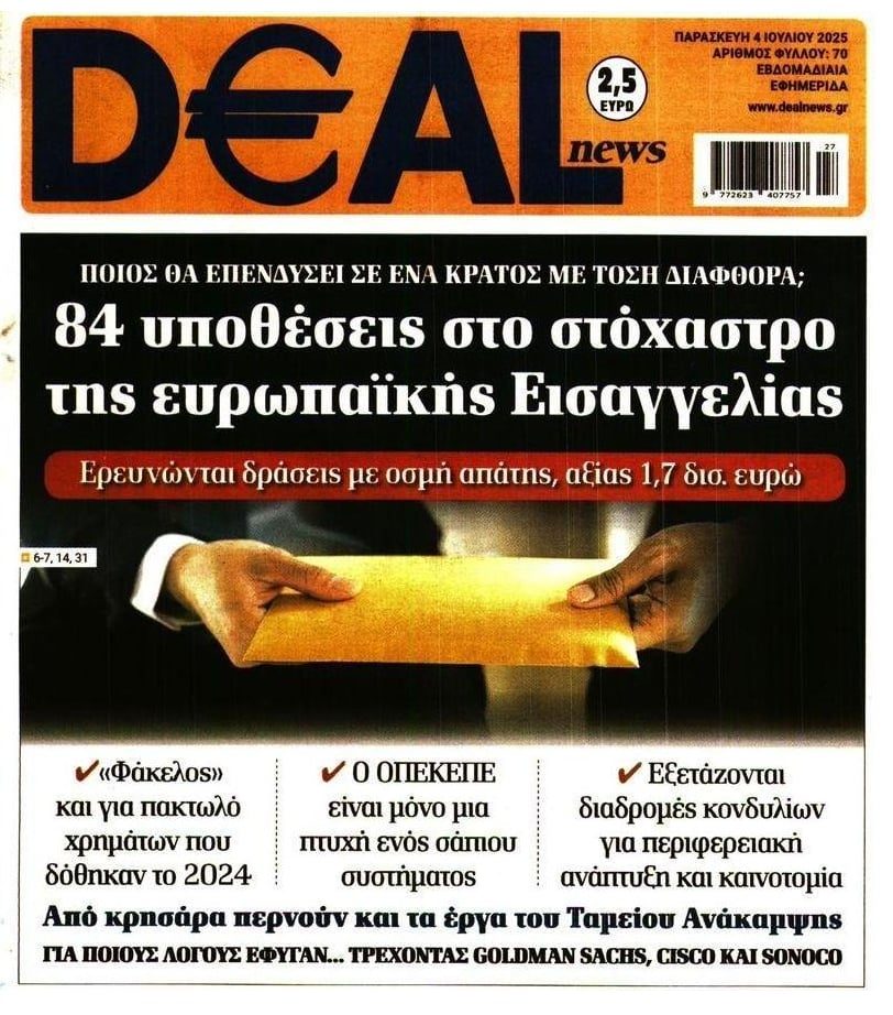 Σκάει το απόστημα της διαφθοράς στην Ελλάδα: 84 υποθέσεις στα χέρια της Ευρωπαϊκής Εισαγγελίας. Διεθνές ΡΕΖΙΛΙΚΙ!