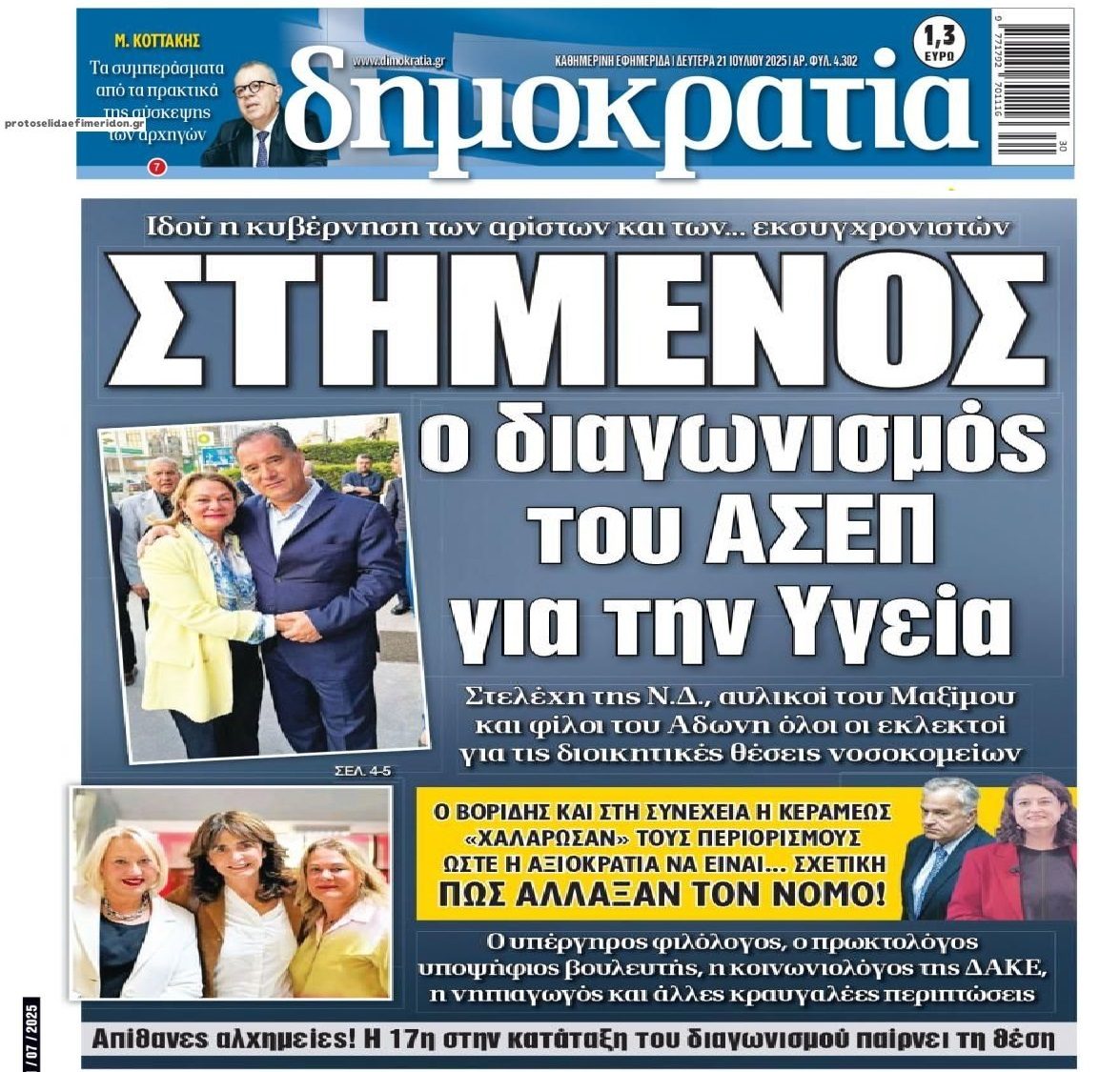 Συνεχείς καταγγελίες για σκάνδαλα!